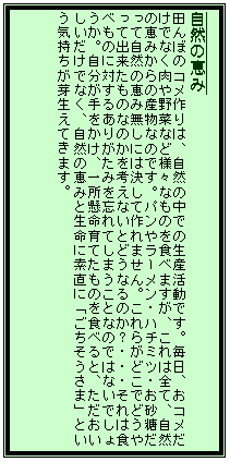 �e�L�X�g �{�b�N�X: ���R�̌b��
�c��ڂ̃R�����́A���R�̒��ł̐��Y�����ł��B�����A���R�������łȂ������؂ȂǗl�X�Ȃ��̂�H�ׂ܂����A����͑S�āA���R�̌b�݂���̎Y���Ȃ̂ł��B�p���⃉�[�����E�n�`�~�c�E�����������Ď��R�̌b�ݖ����ɂ͌����č��܂���B����炪�ǂ��łǂ�����ďo�������̂Ȃ̂����l���Ȃ��Ƃǂ��Ȃ�̂��H�E�E�E����͐H�ׂ��̂ɑ΂��邠�肪���݂�Y��Ă��܂����ƂȂ̂ł͂Ȃ��ł��傤���B��������������A�ꏊ������Ă����̂�H�ׂ�ƁA�����������������łȂ��A���R�̌b�݂Ɛ����ɑf���Ɂu�����������܁v�Ƃ����C�������萶���Ă��܂��B
